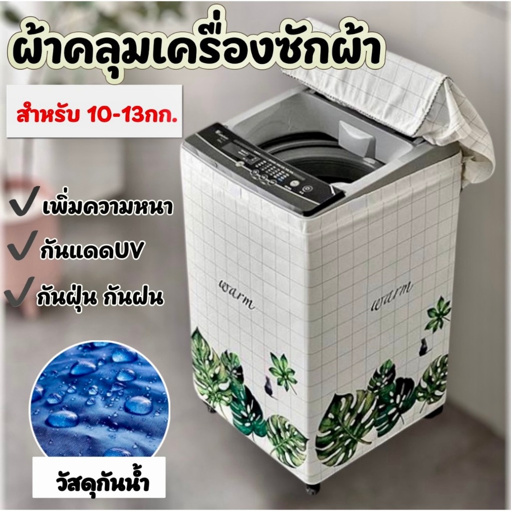 [ขายดี] Mkbrabra  (ขนาด 10-13 กิโล) ผ้าคลุมเครื่องซักผ้า ฝาบน กันน้ำกันแดด เนื้อผ้า PVC C002
