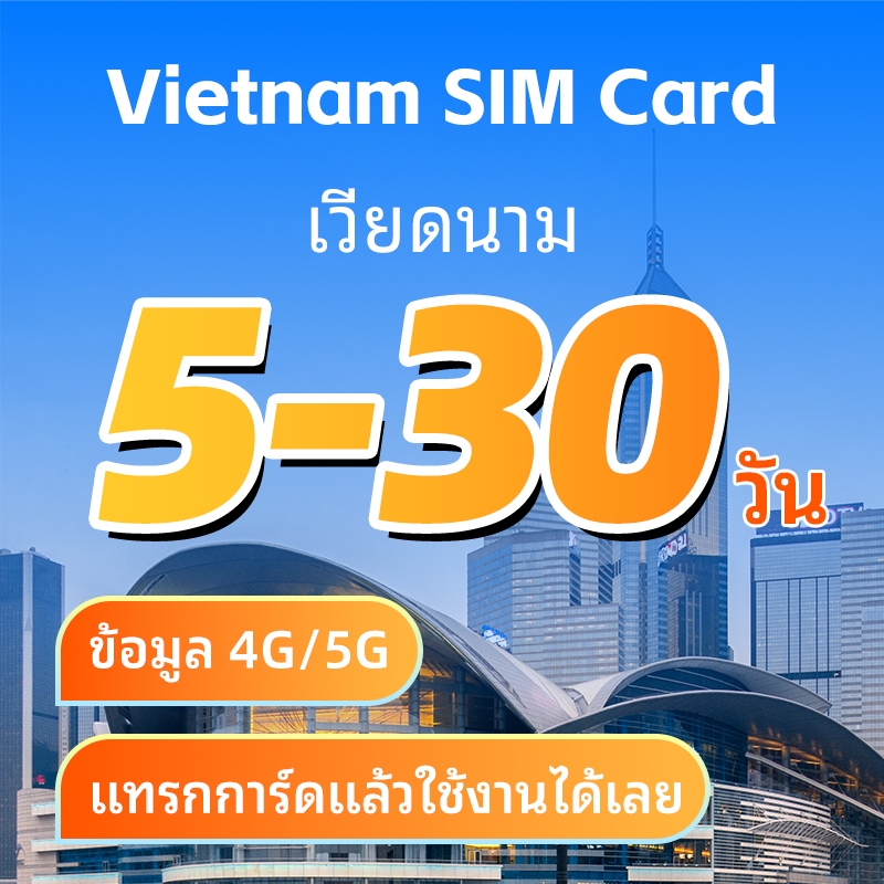 Vietnam SIM ซิมท่องเที่ยว เวียดนาม เน็ต 3-10GB รองรับ 4/5G เลือกได้ 5-30 วัน