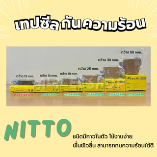 เทปซีล NITTO เทปเครื่องซีลถุง เครื่องซีลสูญญากาศ มี 4 ขนาด ทนความร้อน (บรรจุ 1 ม้วน/กล่อง ความยาว 10 เมตร)