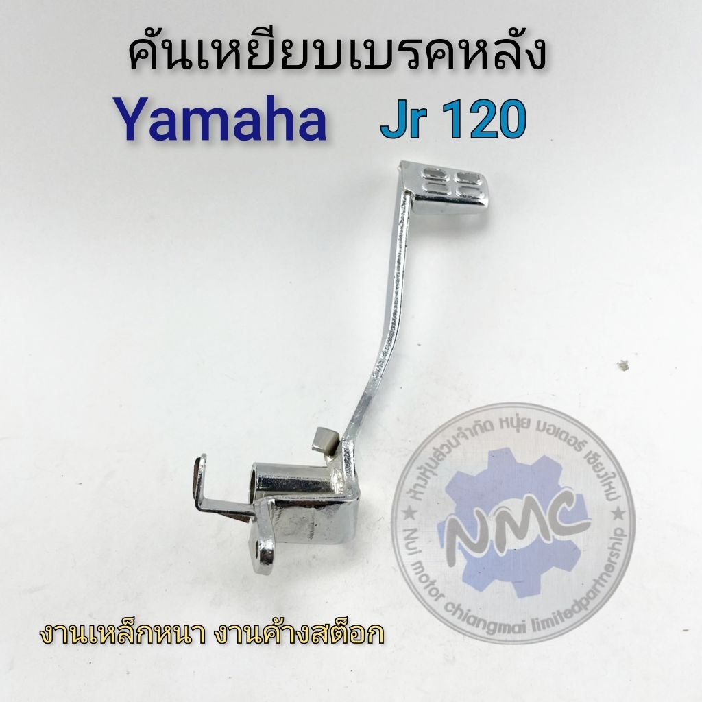 คันเบรคหลัง jr120 คันเหยียบหลัง yamaha jr125 ของใหม่ งานค้างสต็อก