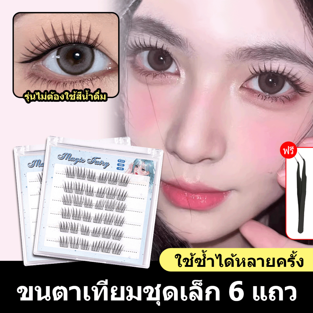 【จัดส่งจากไทย】DIY Lashes ขนตาปลอมแบบช่อ 6 แถว พร้อมกาวในตัว เรียงเส้นสวย เป็นธรรมชาติ เสกตาหวานอย่างเป็นธรรมชาติ ราคา ถูกที่สุด ดีลบีเคเค รูปภาพหลัก