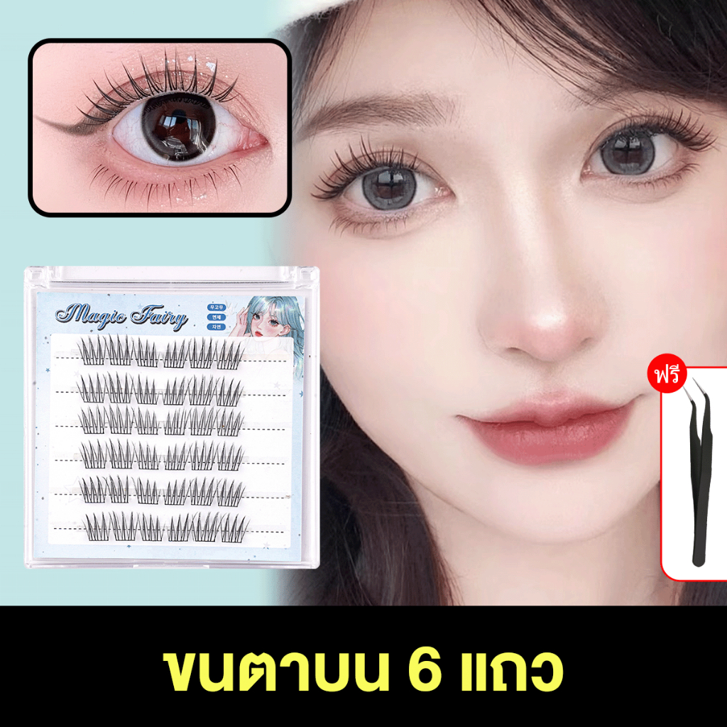 【จัดส่งจากไทย】DIY Lashes ขนตาปลอมแบบช่อ 6 แถว พร้อมกาวในตัว เรียงเส้นสวย เป็นธรรมชาติ เสกตาหวานอย่างเป็นธรรมชาติ ราคา ถูกที่สุด ดีลบีเคเค แกลเลอรีภาพที่ 9