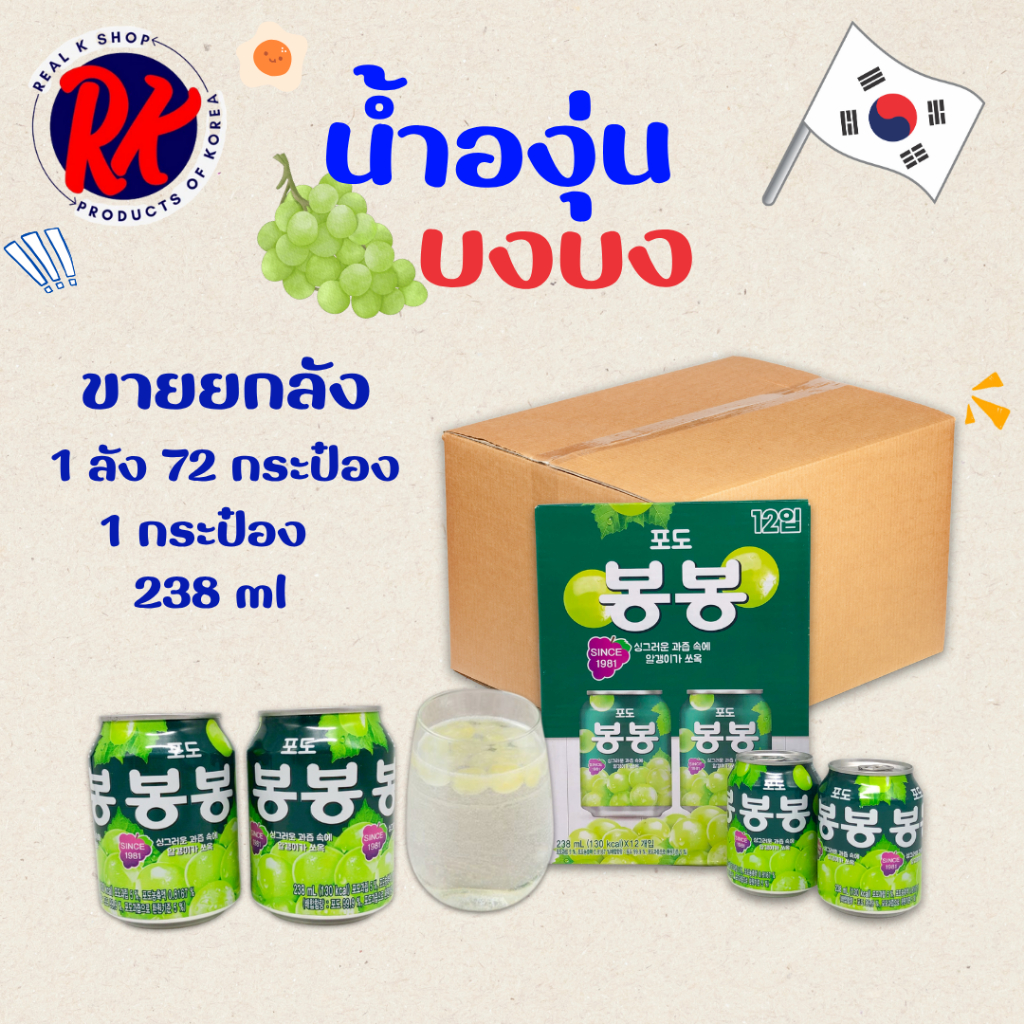 บงบง น้ำองุ่นเกาหลี 1 ลัง 72 กระป๋อง 238ml มีเนื้อองุ่นด้านใน GRAPE JUICE BongBong 봉봉 SINCE 1981