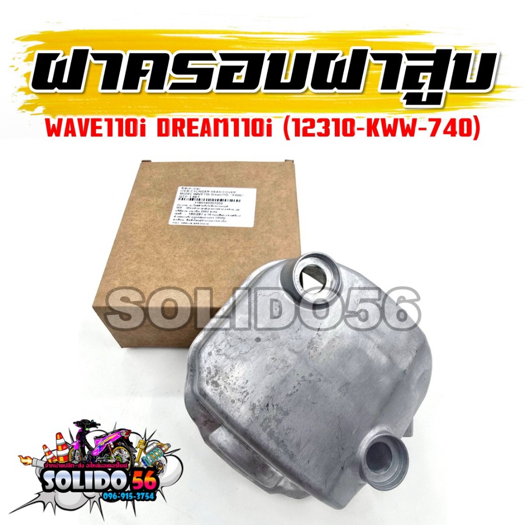 ฝาครอบฝาสูบ WAVE110i DREAM110i รหัส 12310-KWW-740 ฝาครอบวาล์วสำหรับรุ่นเวฟ/ดรีม110i