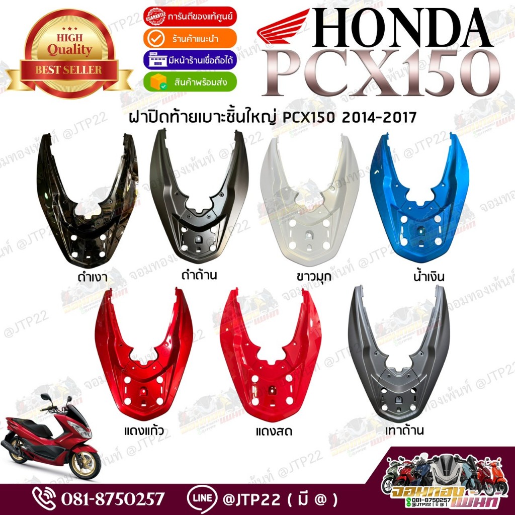 ฝาปิดท้ายเบาะชิ้นใหญ่ PCX150 2014-2017 แท้ศูนย์ สีแดง,ดำ,น้ำเงิน,ขาว,เทาด้าน ท้ายเบาะใหญ่