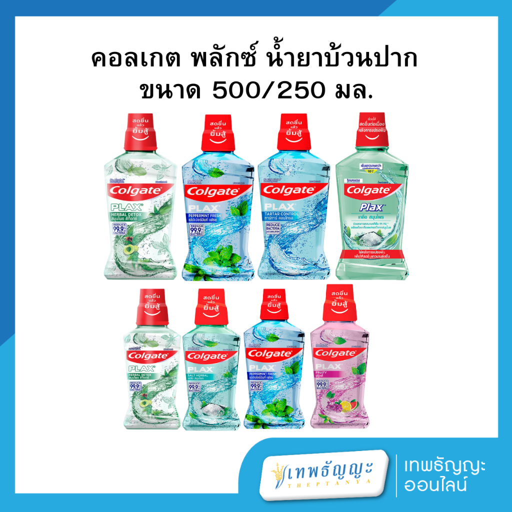 คอลเกต พลักซ์ น้ำยาบ้วนปาก 500/250 มล.