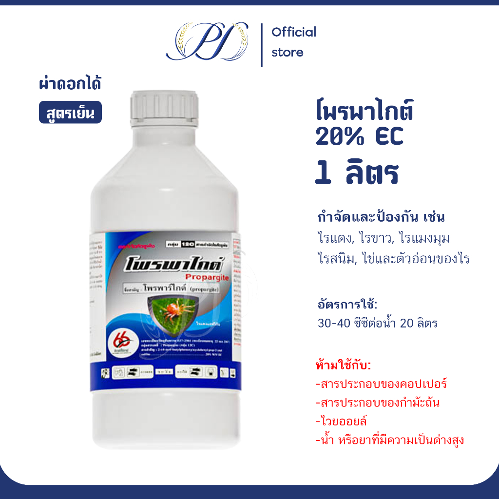 (ยกลัง) โพรพาไกต์ 20% EC สูตรเย็น ผ่าดอกได้ 1 ลิตร กำจัดไรแดง ไรขาว