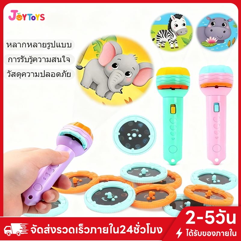 JOYTOYS ของเล่น ไฟฉายโปรเจคเตอร์ 24 รูปแบบ การศึกษาปฐมวัย รับรู้ภาพ