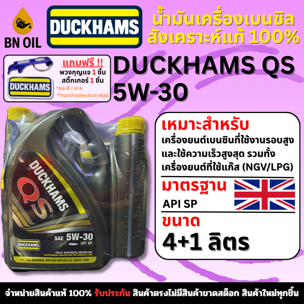 น้ำมันเครื่องยนต์เบนซิน สังเคราะห์แท้100% DUCKHAMS QS 5W-30 ขนาด 4+1 ลิตร