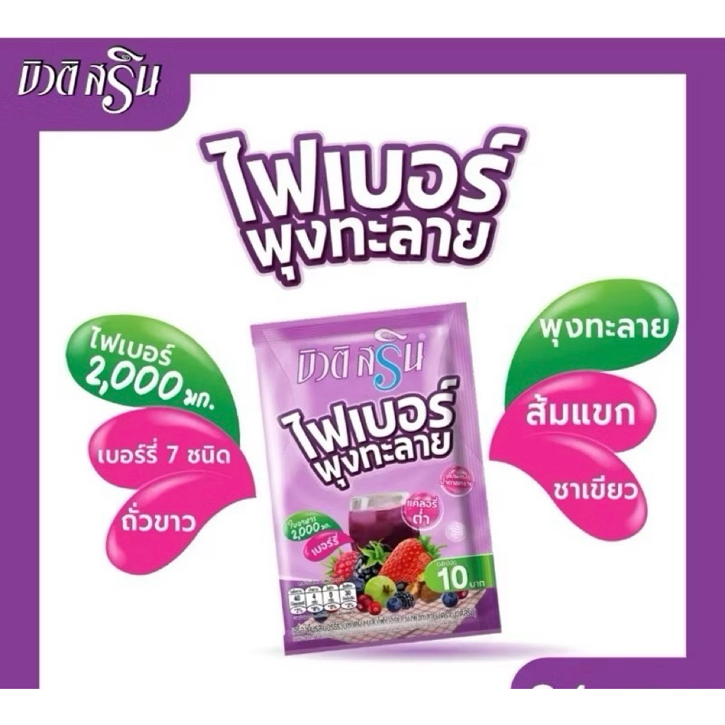 ของแท้🔥ไฟเบอร์บิวติสริน🍷พุงทะลายไม่มีน้ำตาล🍒ราคาต่อ1ซองจ้า💜แบ่งขายเป็นซอง🍠