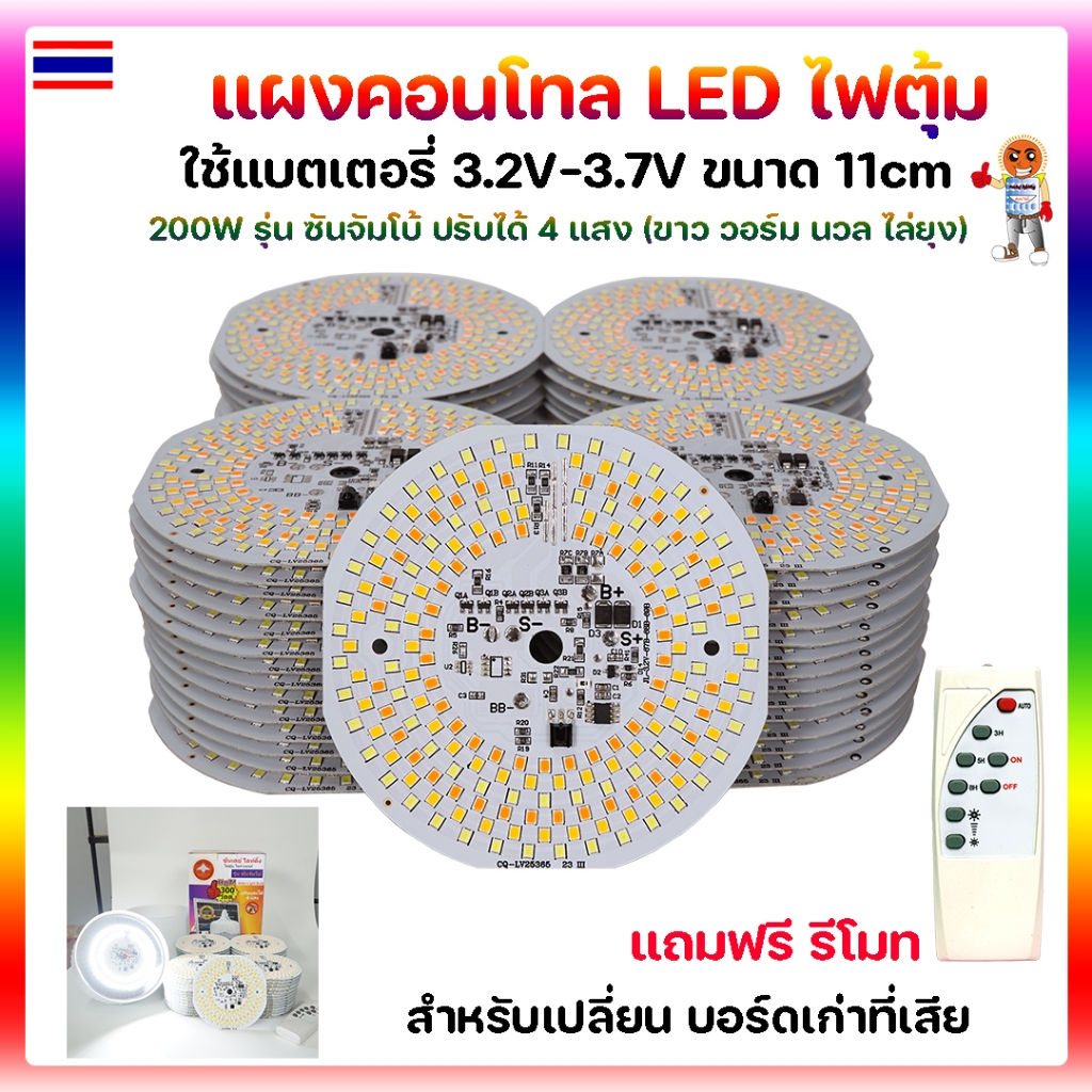 แผงคอนโทล LED ไฟตุ้มโซล่าเซลล์ 300W 4 แสง 11cm รุ่น ซันจัมโบ้ แถมฟรีรีโมท  🛡ปรับได้ 4 แสง  ขาว วอร์มไวท์ นวล ไล่ยุง🛡