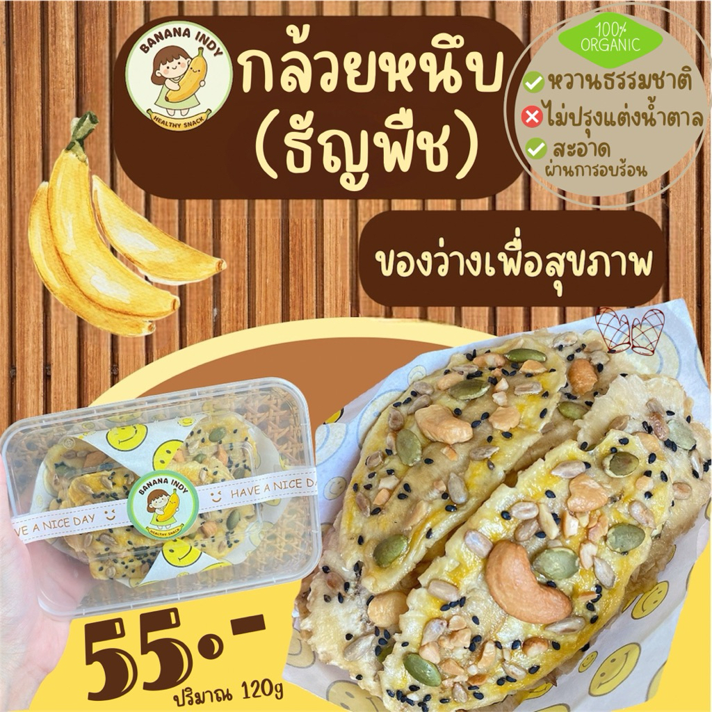 กล้วยหนึบธัญพืช ขนมเพื่อสุขภาพ“Healthy snacks” ขนมHomemade เคี้ยวเพลิน อิ่มนาน(ปริมาณกล่องละ120g)