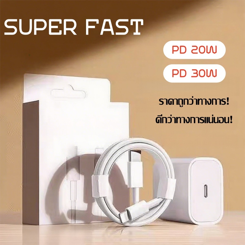 หัวชาร์จ + สายชาร์จ ชุดชาร์จเร็ว PD 20W/30W 【รองรับ 5～14 Pro Max 】