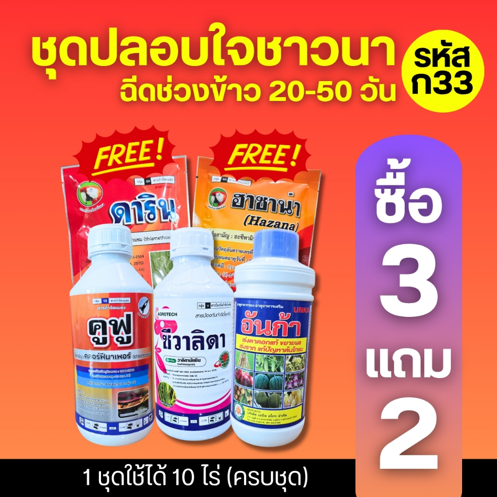 ชุดปลอบใจชาวนา (ก33) ฉีดข้าวเล็กช่วง 20-50 วัน ครบชุด หนอน เพลี้ย แม่ผีเสื้อ เชื้อรา ฮอร์โมน : 1 ชุดใช้ได้  10 ไร่