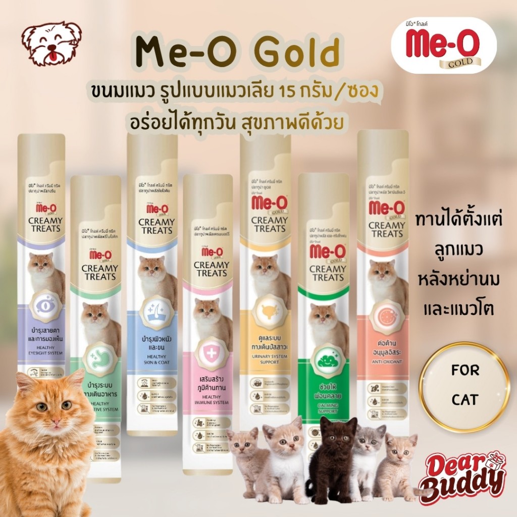 ขนมแมวเลีย Me-O Gold Creamy Treat มีโอ โกลด์ ครีมมี่ ทรีต 4 สูตรปลาทูน่า ขนมแมวเลีย วิตามิน สายตา ระบบย่อย ภูมิต้านทาน