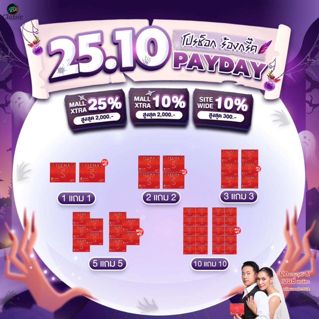 โปรโมชั่น ITCHA CODE S อิชช่าโค้ดเอส  สูตรเบนซ์พรชิตา มิ๊กบรมวุฒิ โคตรเอส