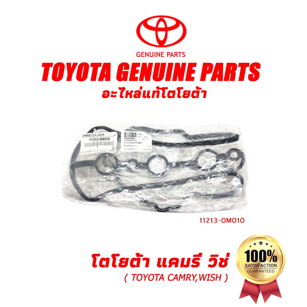ปะเก็นฝาครอบวาล์วโตโยต้า TOYOTA VALVE COVER GASKET VIOS, YARIS (1NZ), PRIUS C(11213-0M010)