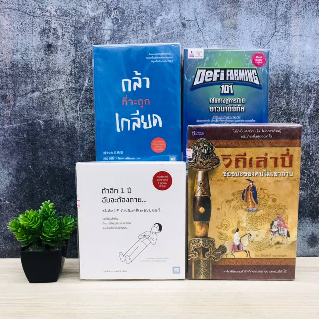 Defi Farming 101 U2103 กล้าที่จะถูกเกลียด U2104 ถ้าอีก1ปีฉันจะต้องตาย U2105 วิถีเล่าปี่ U2106