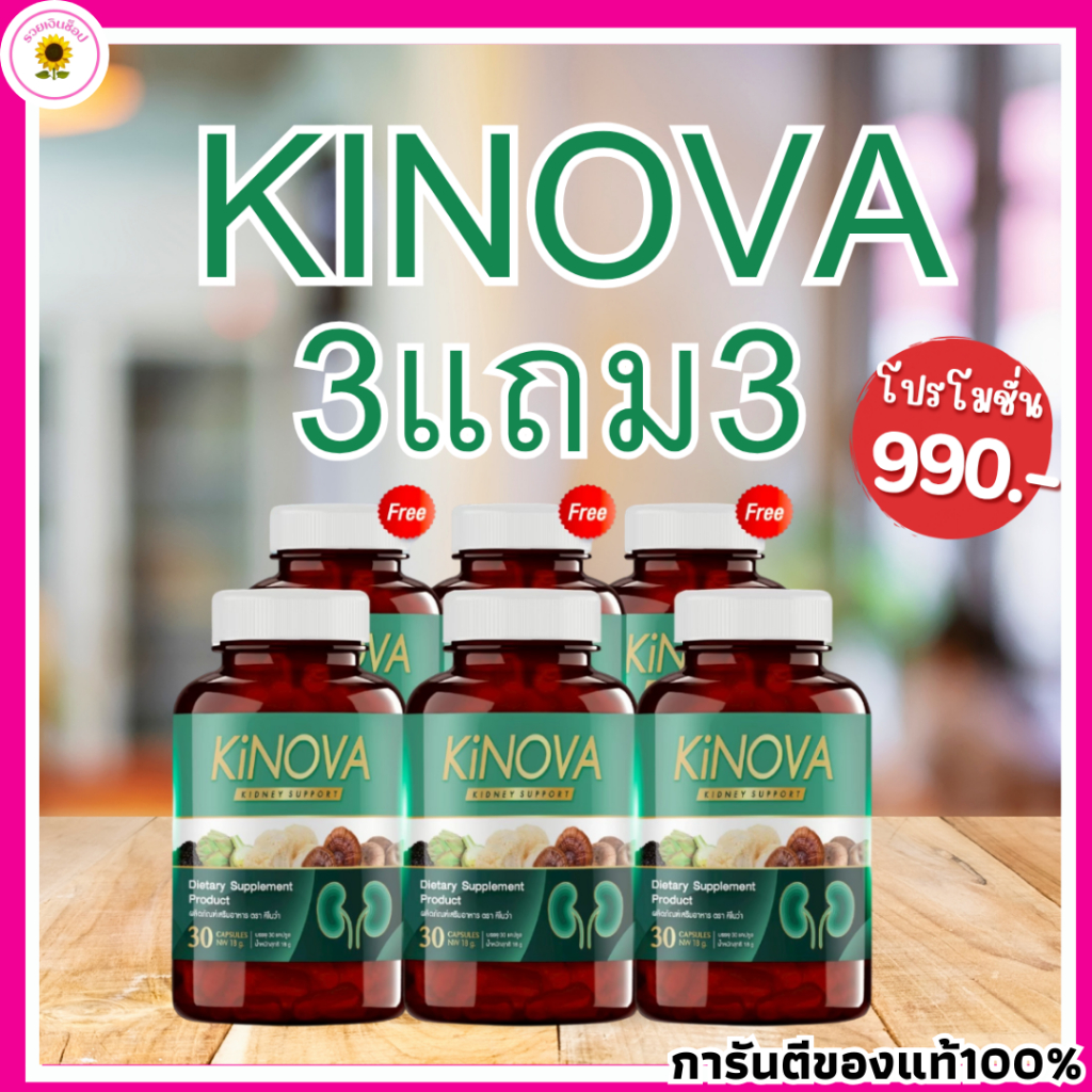ผลิตภัณฑ์เสริมอาหาร คิโนว่า Kinova ดูแลสุขภาพไต