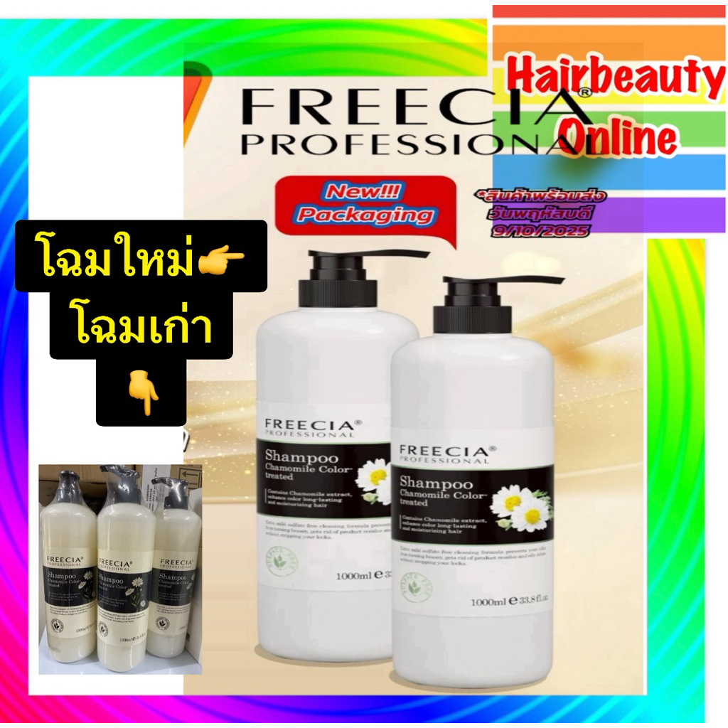 แชมพูคาโมมายส์ คัลเลอร์ ทรีท. ฟรีเซีย  #Freecia Shampoo 1,000 ml 1ขวด