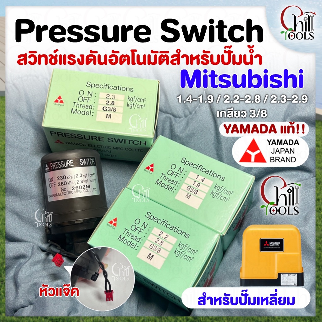 เพรสเซอร์สวิทซ์ มิตซูบิชิ YAMADA แท้  (PRESSURE SWITCH) ของแท้100% อะไหล่ปั๊มน้ำ เพรสเชอร์สวิทรุ่น EP WP