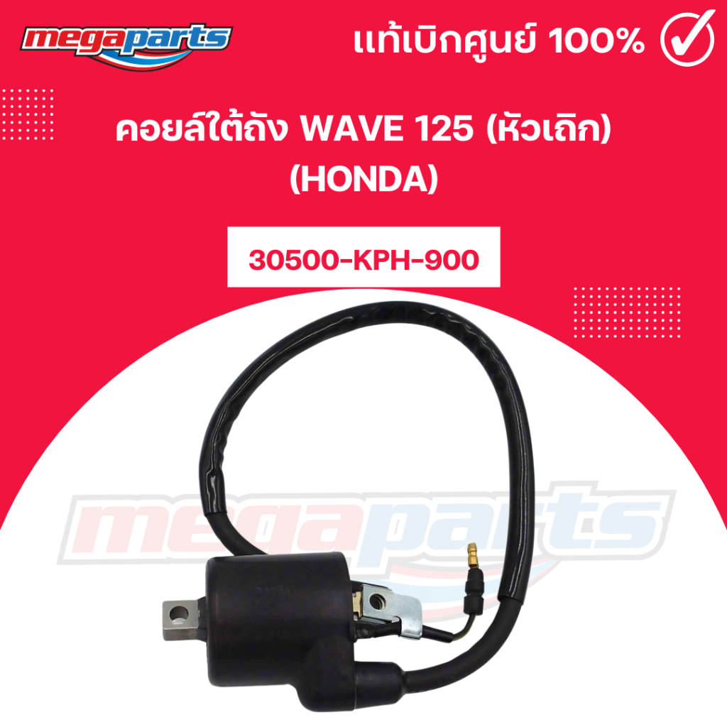 คอยล์ใต้ถัง WAVE 125 (หัวเถิก) (HONDA) 30500-KPH-900 (Megaparts Store) App