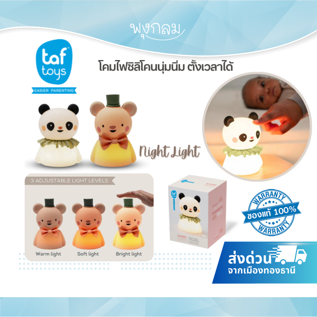 TAF TOYS โคมไฟซิลิโคนนุ่มนิ่ม ตั้งเวลาได้ Night Light
