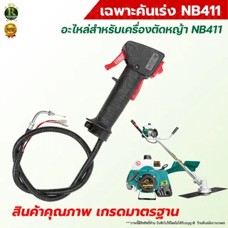 ชุดคันเร่ง มือเร่ง ชุดคันเร่ง แฮนด์คู่ / ไม่มีแฮนด์ แฮนด์ตัดหญ้า GX35 พร้อมแฮนด์ ชุดคันเร่ง มือเร่ง