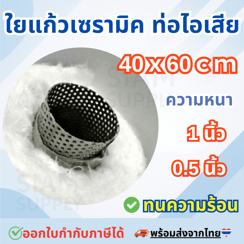 ใยแก้วเซรามิคท่อไอเสีย ขนาด 40*60 cm. สามารถใส่ท่อมอเตอร์ไซค์ได้ทุกรุ่น ซับเสียง ทุ้ม นุ่ม แน่น