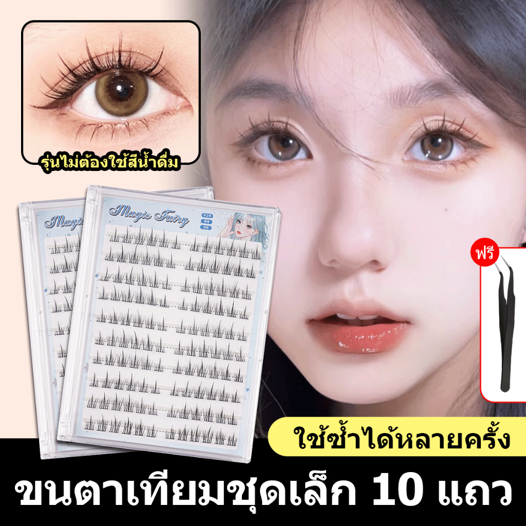 【จัดส่งจากไทย】กาวในตัว ก้านเรียว ดูเป็น ธรรมชาติ ไม่ต้องใช้กาว ขนตาหน ชุดต่อขนตาด้วยตัวเอง 100 คลัส/กล่อง ใช้ซ้ำได้