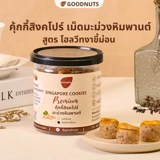 กู้ดนัทส์ คุ้กกี้สิงคโปร์เม็ดมะม่วง อบควันเทียน ใช้น้ำมันรำข้าว 21ชิ้น Cashew Nuts Singapore Cookies | Goodnutsbkk