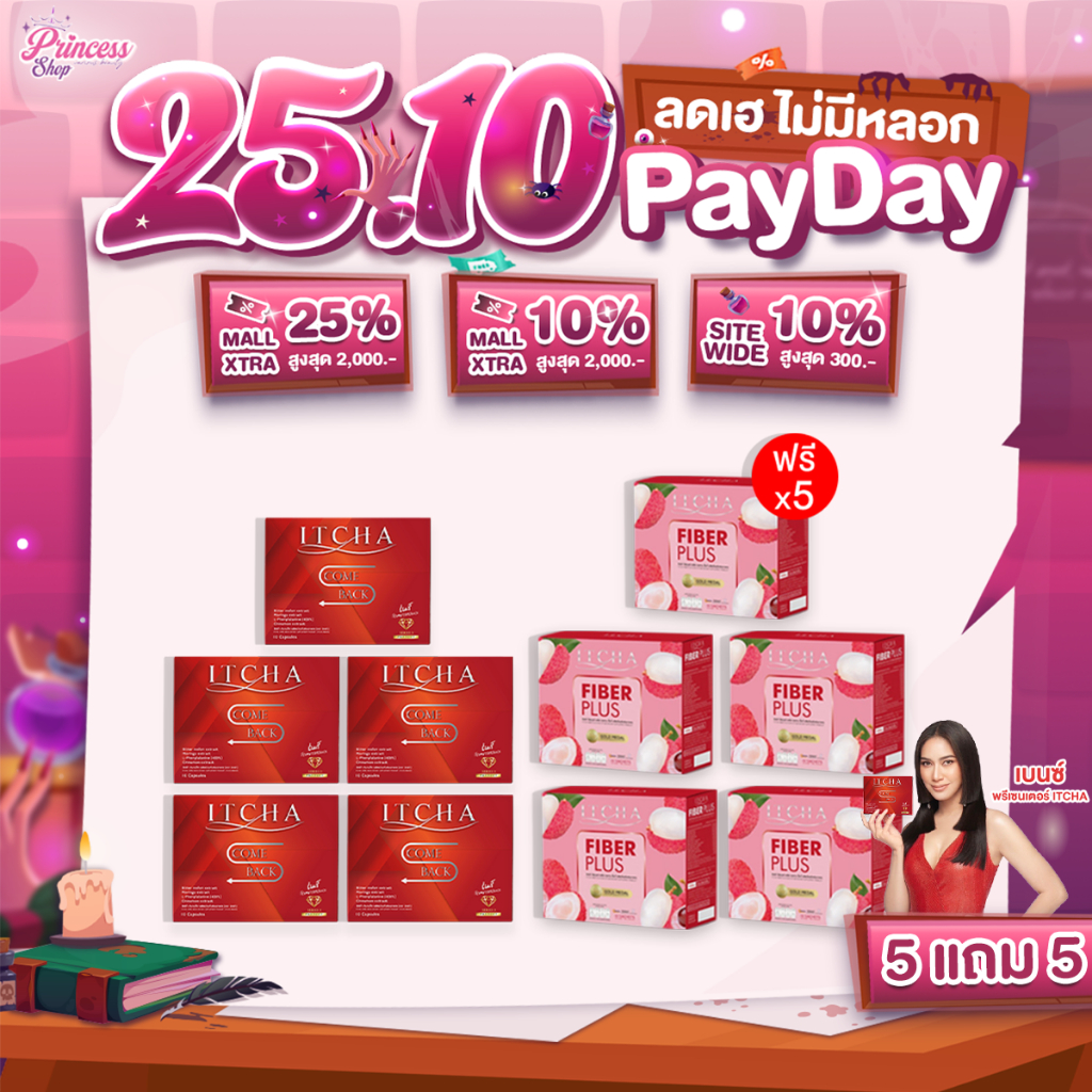 [ของแท้ มีบัตรตัวแทน] Itcha comeback+ Itcha Fiber Plus อิชช่าไฟเบอร์ อาหารเสริม เบนซ์ พรชิตา 5แถม5