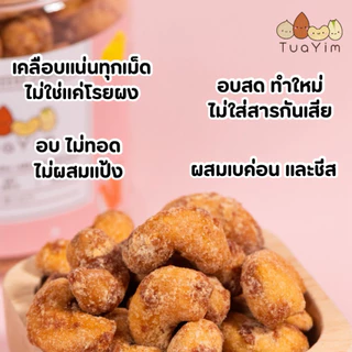เม็ดมะม่วงเคลือบเบค่อนชีส-อบ-ไม่ทอด-ไร้แป้ง ไข่ -200 กรัม (Bacon Cheese)