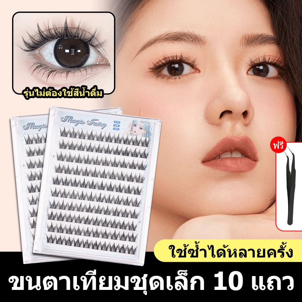 【จัดส่งจากไทย】ขนตาปลอม 3 มิติ ไม่ต้องใช้กาว ต่อขนตาทรงช่อดอกไม้ ขยายตาของคุณ ขนตา DIY วันปริมาณมากมือใหม่ทุกวัน