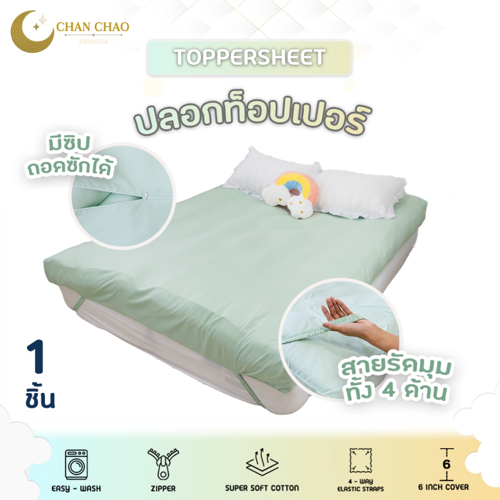 ปลอกท็อปเปอร์ รัดมุม 4 ด้าน มีซิปด้านหลัง ปลอกกันฝุ่น ถอดซักง่าย ยืดอายุท็อปเปอร์ Chanchao Premium🌙