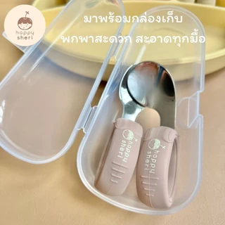 Happy Sheri ช้อนส้อม BLW พร้อมกล่องเก็บ | BLW spoon & fork ช้อนส้อมเด็ก สำหรับเด็กเริ่มหัดทานเอง ช้อนห่วงกลม จับถนัดมือ