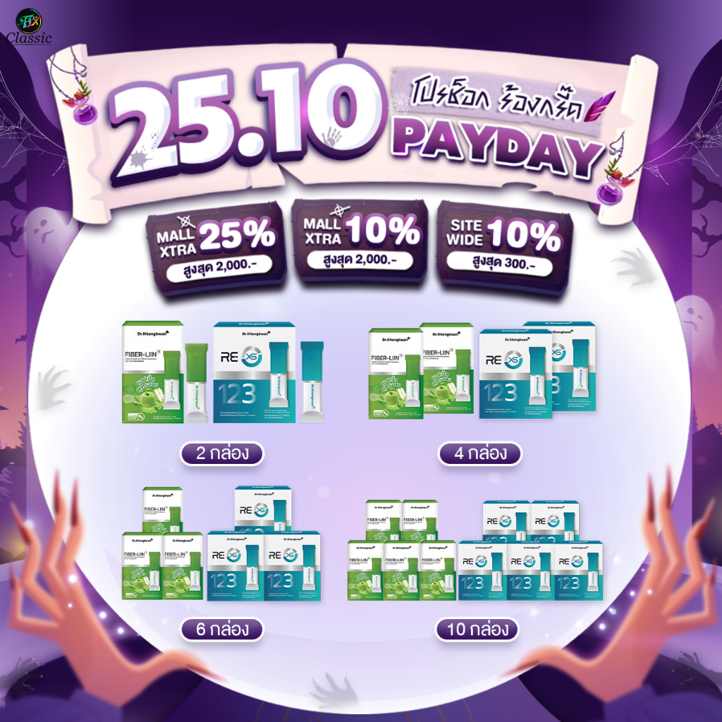 [ โปรโมชั่น ] Dr.Khongkwan Fiber-Liin ไฟเบอร์-ลิน 1กล่อง 10ซอง + Re XS รีเอ็กซ์เอส 1กล่อง 3ซอง