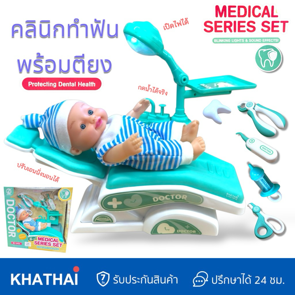 คลินิกทำฟัน พร้อมเตียง เปิดไฟได้ เตียงเอนได้ น้ำกดได้ ชุดทำฟันของเล่น คุณหมอของเล่น RX-BB-870A
