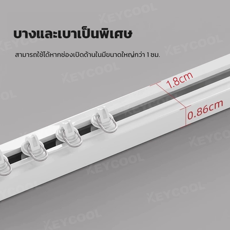 keycool รางม่าน รางผ