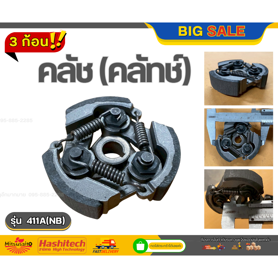 คลัตซ์ NB411 แบบมีลิ้ม ชุดใหญ่ครบชุดประกอบใส่ได้เลย คลัชท์เครื่องตัดหญ้า 411 3 ขา 3 สปริง