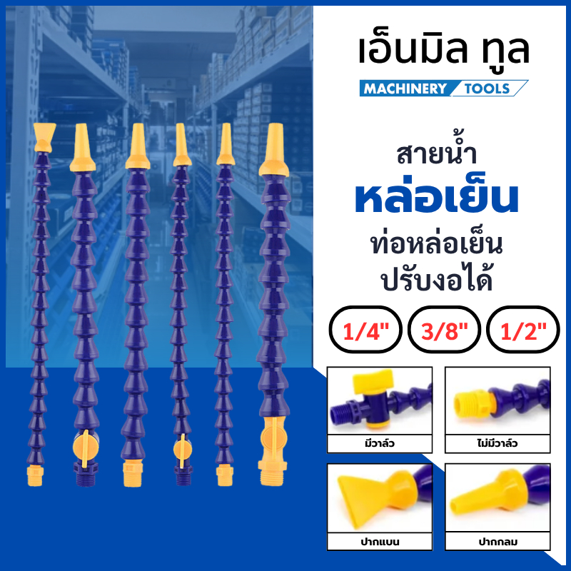 สายน้ำหล่อเย็น ท่อหล่อเย็น ปรับงอได้ กระดูกงู CNC - Flexible Coolant Pipe