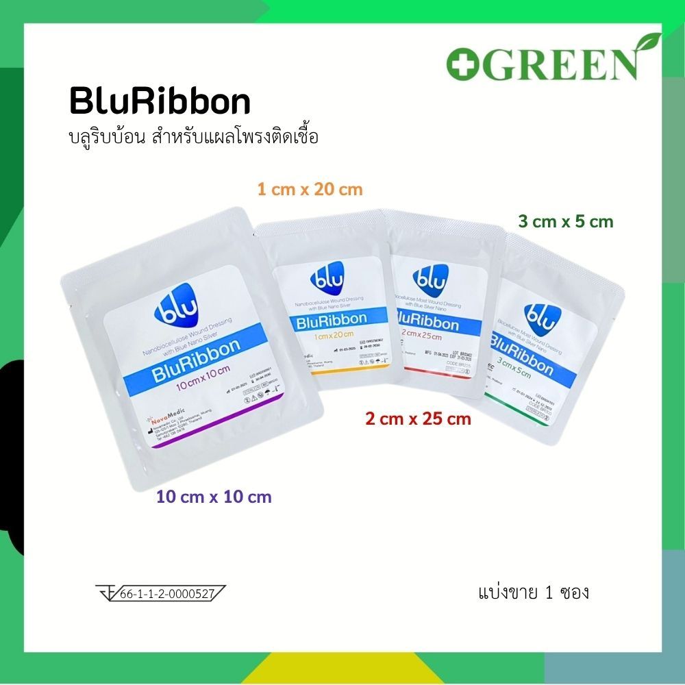 BLURIBBON บลูริบบ้อน สำหรับแผลโพรงติดเชื้อ แผลติดเชื้อ (1ซอง)