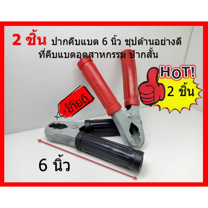 2 ชิ้น ที่คีบแบต อย่างดี ชุบด้าน ทรงไทย คาร์ โชว์ คีมจับขั้วแบตเตอรี่ ปากหนีบแบตเตอรี่ 6 นิ้ว สีดำแดง