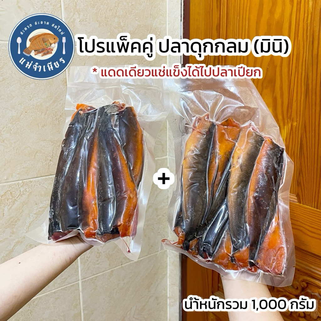 โปรแพ็คคู่ ปลาดุกกลมมินิ (นำ้หนักรวม 1,000 กรัม)