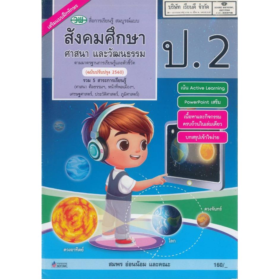 สังคมศึกษา ศาสนา และวัฒนธรรม สมบูรณ์แบบ 68 ป.2 วพ. 160.- สมพร อ่อนน้อม และคณะ 122510002000504 B5