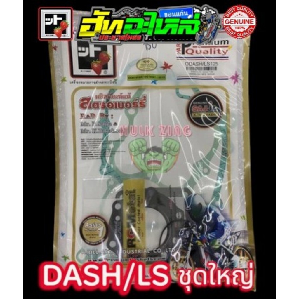 ปะเก็นชุด แดช Dash LS ปะเก็นชุดใหญ่ ปะเก็นสตรอเบอรี่ แท้100% FCCI สินค้าเกรดพรีเมี่ยม