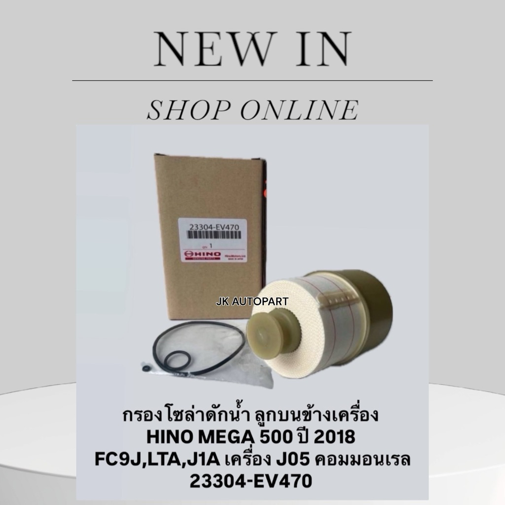 กรองโซล่า 23304-EV470 เกรด OEM อย่างดี สำหรับรถรุ่น HINO VICTOR NEW DOMINATOR FC9C/BRNJK