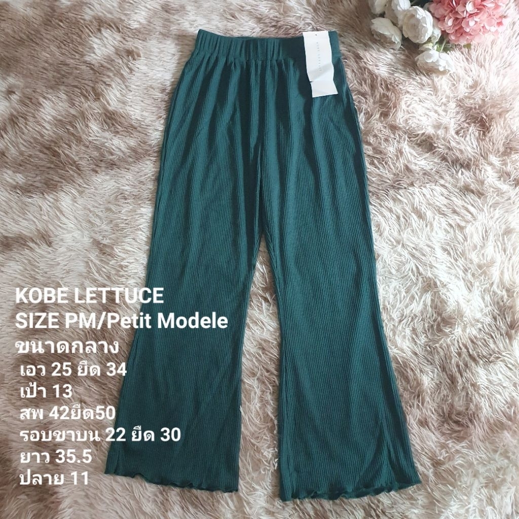 กางเกง KOBE LETTUCE..