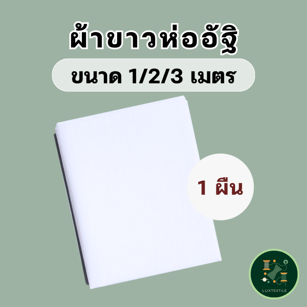 ผ้าขาว ผ้าห่ออัฐิ ใช้ในพิธีกรรมต่างๆ ขนาด 1 เมตร/ 2 เมตร / 3 เมตร (1 ผืน) ราคาโรงงาน