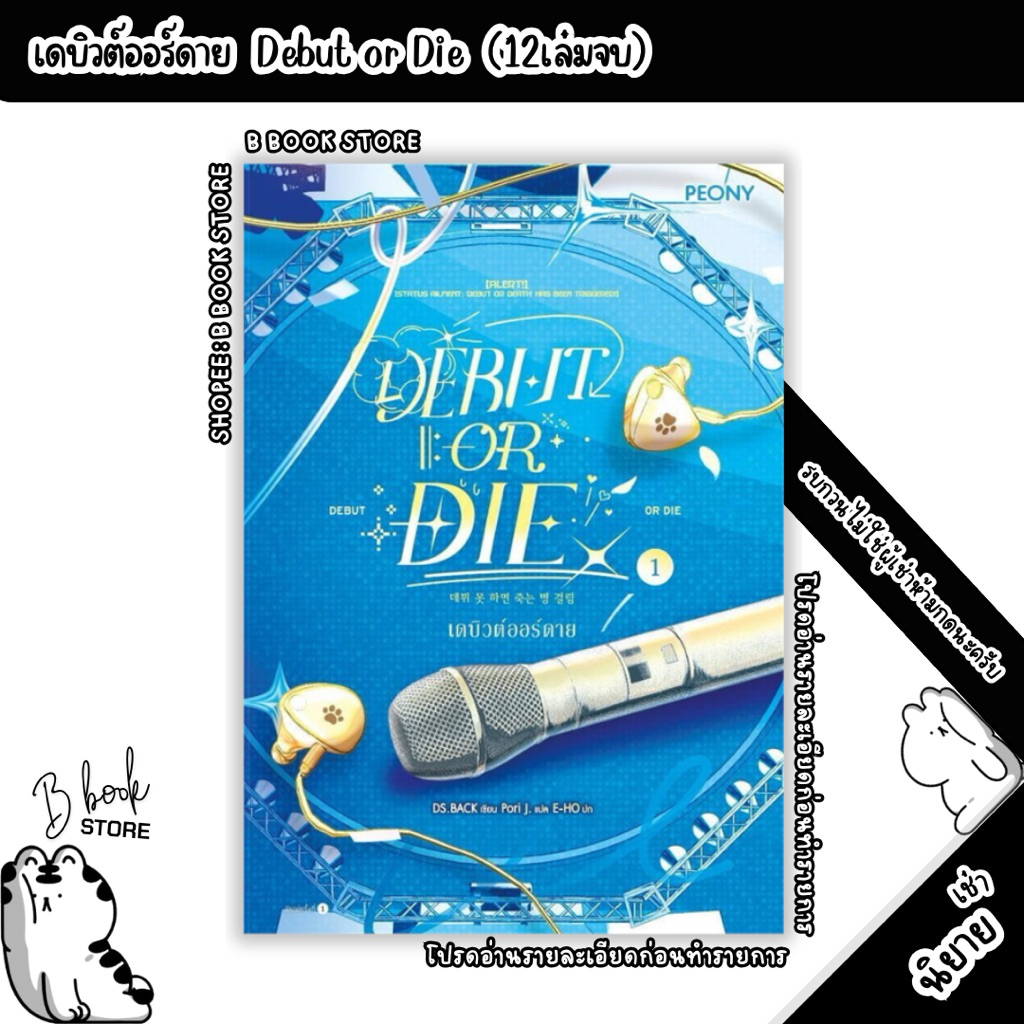[นิยายให้ เ ช่ า] : Debut or die เดบิวต์ออร์ดาย เล่ม 1-6 : แต่ง : DS.BACK